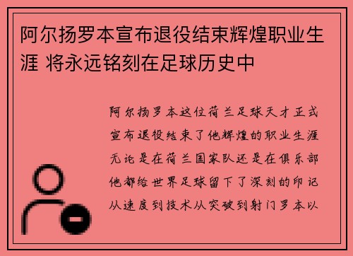 阿尔扬罗本宣布退役结束辉煌职业生涯 将永远铭刻在足球历史中 阿尔扬罗本宣布退役结束辉煌职业生涯 将永远铭刻在足球历史中