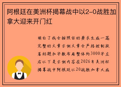 阿根廷在美洲杯揭幕战中以2-0战胜加拿大迎来开门红