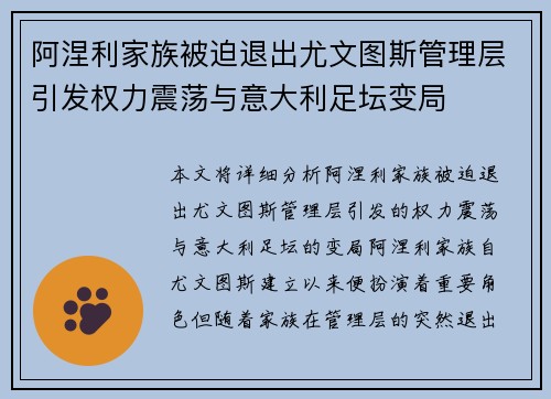阿涅利家族被迫退出尤文图斯管理层引发权力震荡与意大利足坛变局