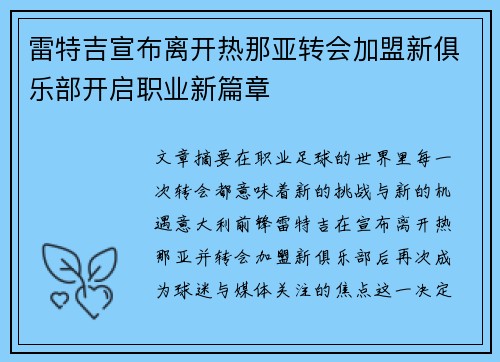 雷特吉宣布离开热那亚转会加盟新俱乐部开启职业新篇章