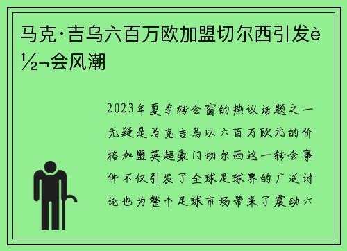 马克·吉乌六百万欧加盟切尔西引发转会风潮