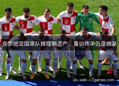 克罗地亚国家队辉煌期遗产，青训传承仍是根基