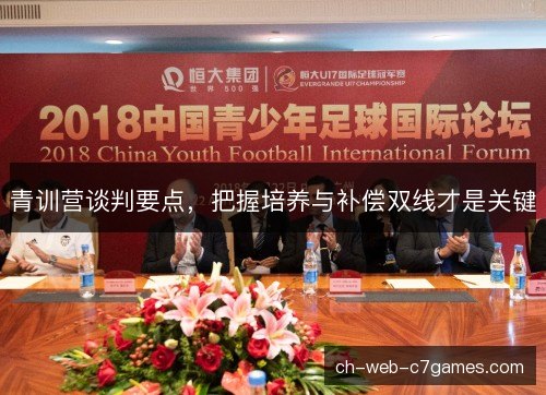 青训营谈判要点,把握培养与补偿双线才是关键 青训营谈判要点,把握培养与补偿双线才是关键