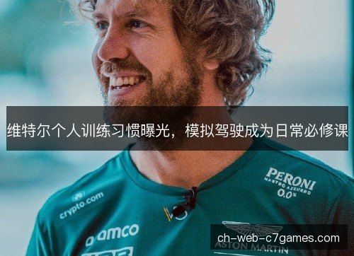 维特尔个人训练习惯曝光,模拟驾驶成为日常必修课 维特尔个人训练习惯曝光,模拟驾驶成为日常必修课