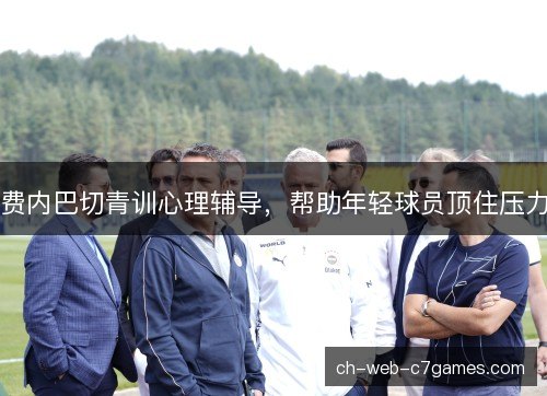 费内巴切青训心理辅导，帮助年轻球员顶住压力