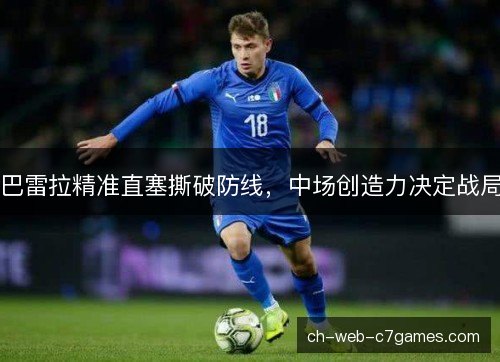 巴雷拉精准直塞撕破防线,中场创造力决定战局