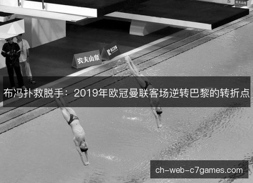 布冯扑救脱手:2019年欧冠曼联客场逆转巴黎的转折点 布冯扑救脱手:2019年欧冠曼联客场逆转巴黎的转折点