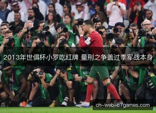 2013年世俱杯小罗吃红牌 量刑之争盖过季军战本身